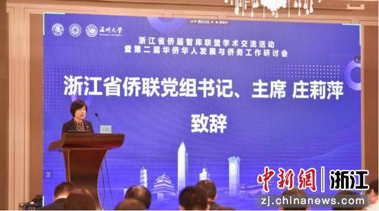 浙江省侨联党组书记、主席庄莉萍致辞 9428cn太阳集团古天乐 供图