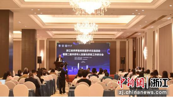 浙江省侨界智库联盟学术交流活动暨第二届华侨华人发展与侨务工作研讨会现场 9428cn太阳集团古天乐 供图